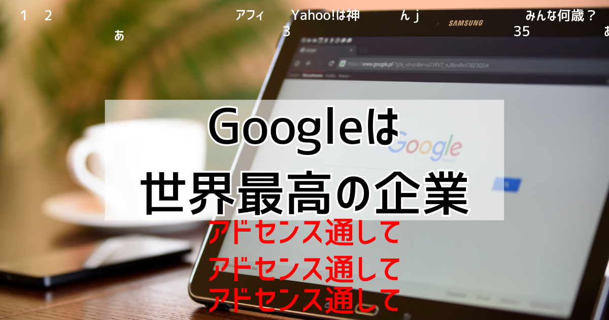 Google　神　企業