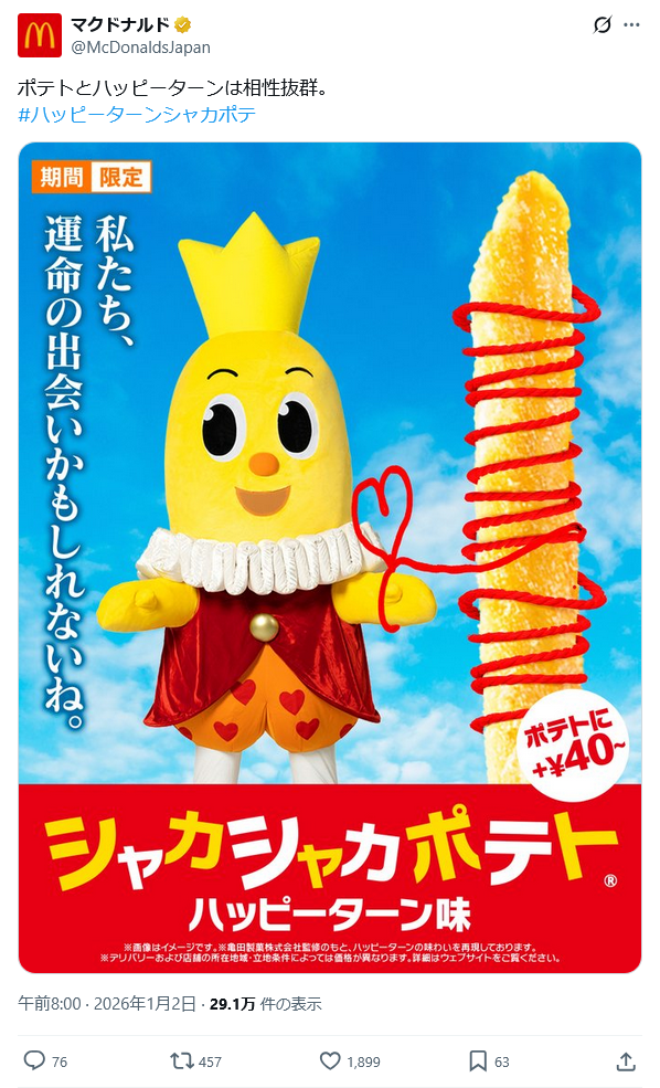 マクドナルドとハッピーターンのコラボレーション