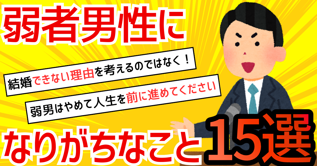 【弱男】弱者男性にありがちな特徴と見た目 - 弱男ちゃんねる