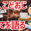 子供部屋おじさん こどおじ 特徴　あるある　気持ち悪い