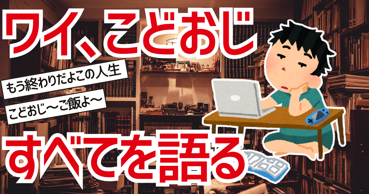 子供部屋おじさん こどおじ 特徴　あるある　気持ち悪い