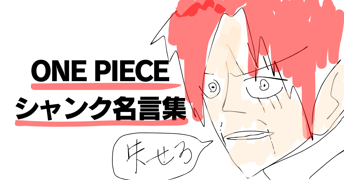 ワンピース ONEPIECE シャンクス