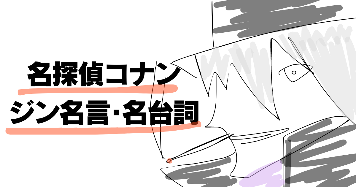 名探偵コナン ジン 味方